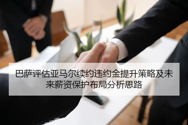 巴萨评估亚马尔续约违约金提升策略及未来薪资保护布局分析思路