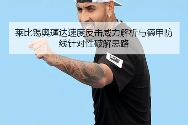 莱比锡奥蓬达速度反击威力解析与德甲防线针对性破解思路